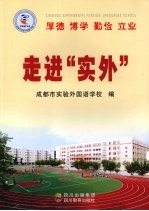 走进“实外”