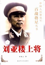 刘亚楼上将