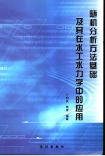 随机分析方法基础及其在水工水力学中的应用