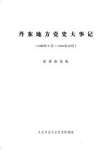 丹东地方党史大事记  1928年3月—1949年10月