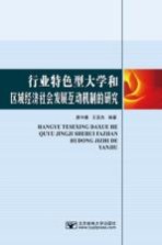 行业特色型大学和区域经济社会发展互动机制的研究