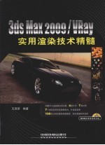 3DS MAX 2009、VRAY实用渲染技术精髓