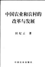 中国农业和农村的改革与发展  第2版