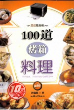 100道烤箱料理