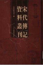 宋代传记资料丛刊  36