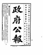 政府公报  1914年07月