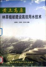 黄土高原林草植被建设高效用水技术