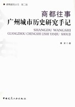 商都往事  广州城市历史研究手记