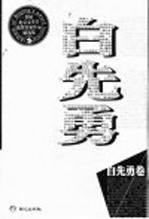 首届北京文学节获奖作家作品精选集  白先勇卷