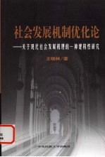 社会发展机制优化论  关于社会系统发展机理的建构性研究