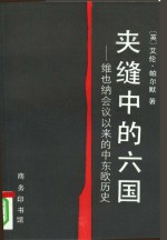 夹缝中的六国  维也纳会议以来的中东欧历史