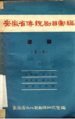 安徽省传统剧目汇编  庐剧  第1集