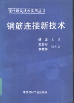 钢筋连接新技术