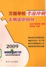 万国学校考前冲刺大纲送你90分