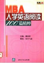 MBA入学英语阅读100篇精粹