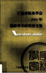 广东省税务学会2006年税收学术研究论文集