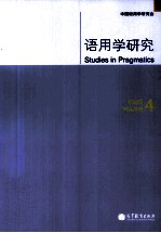语用学研究  第4辑