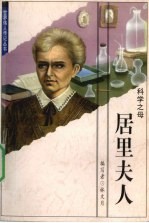 居里夫人  科学之母