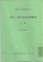 中国近代史资料丛编之六  1927-1934年的反蒋战争 上