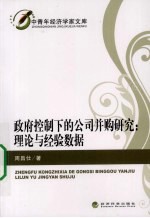 政府控制下的公司并购研究  理论与经验数据