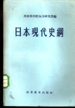 日本现代史纲