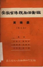 安徽省传统剧目汇编  黄梅戏  第9集