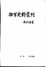 捻军史料丛刊  第2集