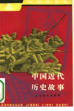 中国近代历史故事