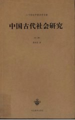 中国古代社会研究