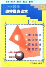 小常数学奥林匹克读本  最新修订本  二年级用