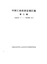 中国工业经济法规汇编  1983-1984  第3辑