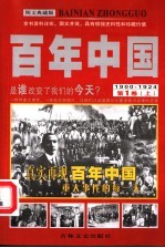 百年中国  第1卷  1900-1924