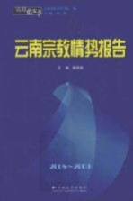 2008-2009云南宗教情势报告