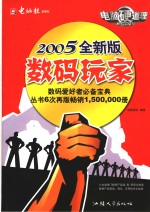 数码玩家  2005全新版