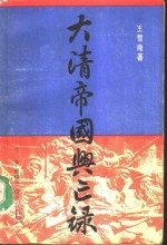 大清帝国兴亡录  上