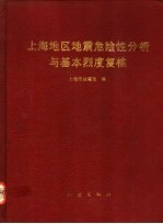 上海地区地震危险性分析与基本烈度复核