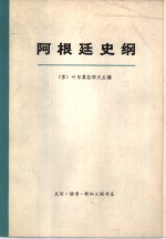 阿根廷史纲  （上册）