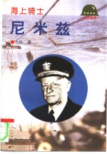 海上骑士-尼米兹