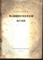 国际医学会议资料  第七届国际计划生育会议论文选辑