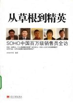 从草根到精英  SOHO 中国百万级销售员全访