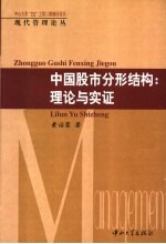 中国股市分形结构  理论与实证