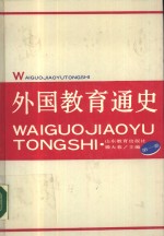 外国教育通史  第1卷