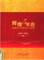 辉煌5年路：首都师范大学后勤集团五年工作回顾  2001-2005