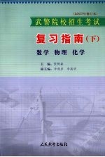 武警院校招生考试复习指南  下  数学  物理  化学