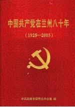 中国共产党在兰州八十年  1925-2005