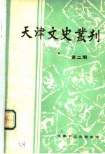 天津文史丛刊  第2期