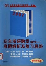 历年考研数学真题解析及复习思路  配套资料  十年数学真题精选  数学1