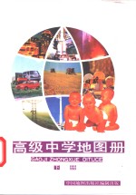 高级中学地图册  下