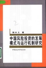 中国风险投资的发展模式与运行机制研究