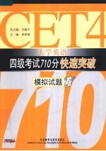 大学英语四级考试710分快速突破  模拟试题